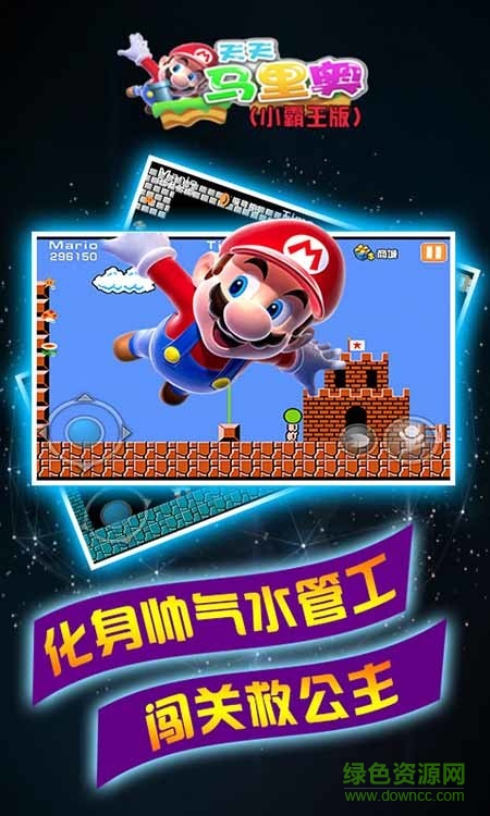 天天马里奥小霸王版 v1.2 安卓无限金币版0