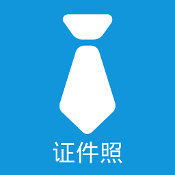 证件照自制软件