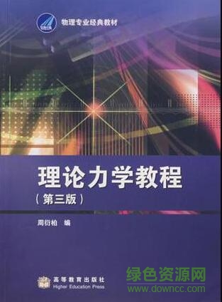 理论力学教程周衍柏pdf 高清电子扫描版0
