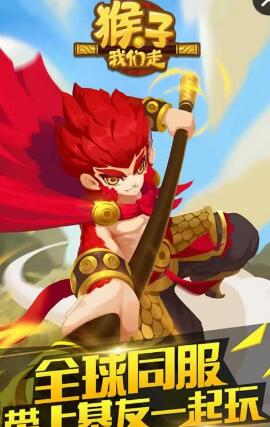 4399猴子我们走手游 v1.0 安卓版0