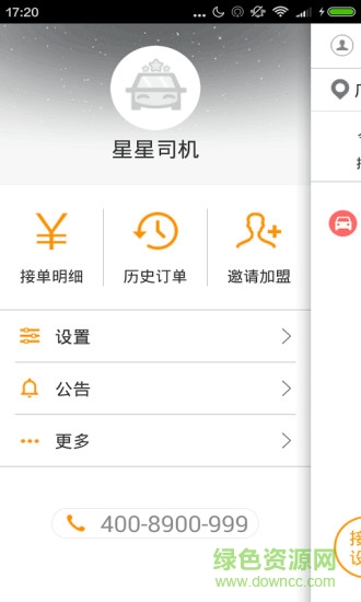 星星司机端 v3.1.2 安卓最新版0