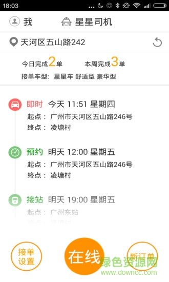 星星司机端 v3.1.2 安卓最新版2
