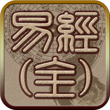 易经听读完整版