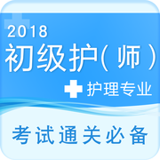 初级护师资格考试题库