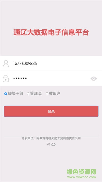 通辽精准扶贫app v1.0 安卓版2