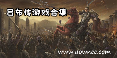 吕布传有哪些版本?吕布传游戏大全-吕布传威力加强版下载