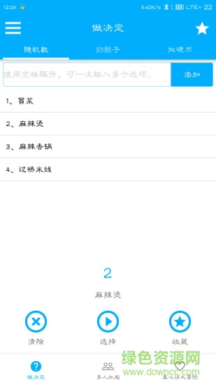 帮你做决定软件 v4.9 安卓版4