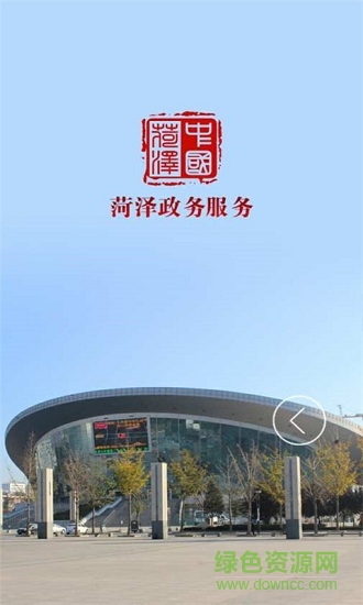 菏泽政务服务中心 v1.1.5 安卓版2