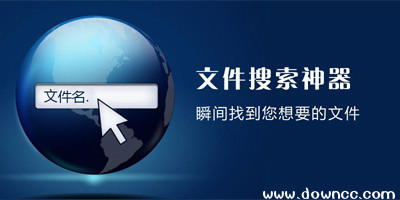 电脑文件搜索软件-本地文件搜索工具-手机文件搜索器