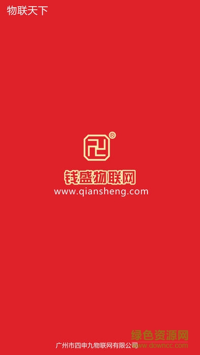 钱盛物联网 v1.1 安卓版0
