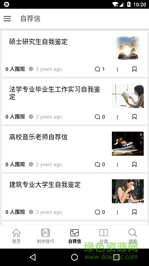 手机简历模板工作神器 v1.0.3 安卓版1