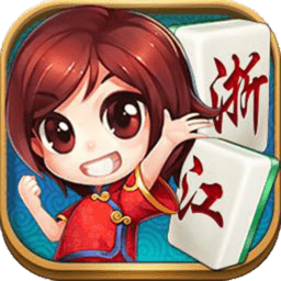 浙江麻将合集手机版