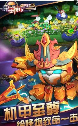 果宝特攻机甲保卫战无限金币版 v1.0.7 安卓内购版0