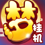 梦幻西游挂机手游公益服