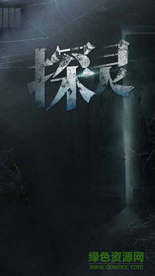 探灵手游 v2.4.3 安卓版0