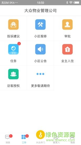 大众物管 v2.2.8 安卓版3