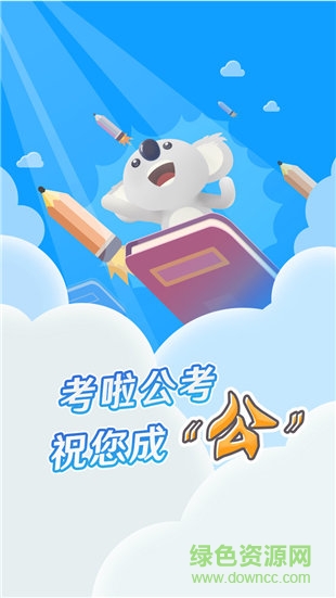 考啦公考手机版 v1.0 安卓版1