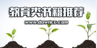 教育书籍推荐排行榜-家庭教育类书籍推荐-最经典的教育孩子书籍