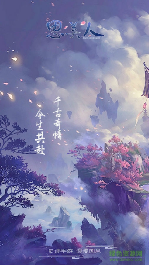 思美人手游 思美人手游官网