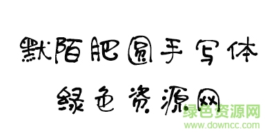 默陌肥圆手写体