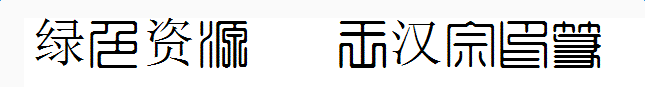 王汉宗印篆体