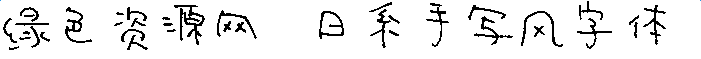 lALOqB3X5zvNAr0_701_59.png 日系手写风字体