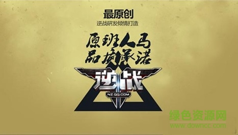 2017逆战体验服 v1.0.0 官网安卓版0