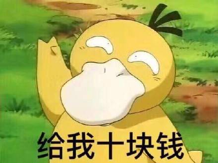 可达鸭要钱红包表情包