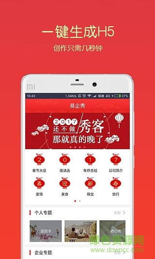 易企秀正式版 v5.19.0 安卓免费去版权版2