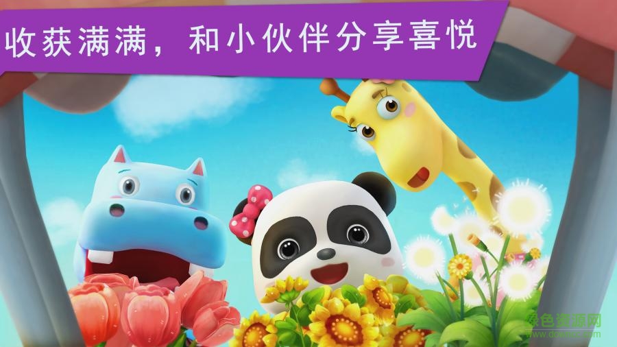 宝宝巴士花花世界游戏 v9.22.00.00 安卓版3