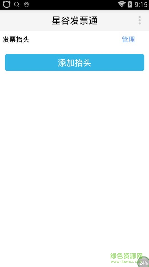 星谷发票通app v1.0 安卓版0