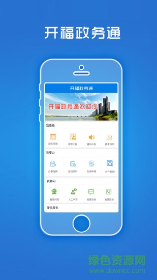 长沙开福政务通 v1.3.0 官方安卓版0