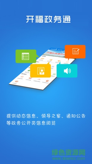 长沙开福政务通 v1.3.0 官方安卓版1