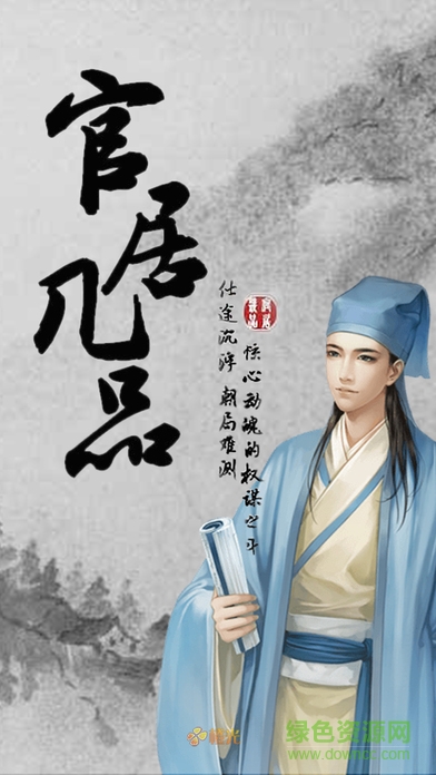 官居几品苹果版 v2.1 官方iphone版0