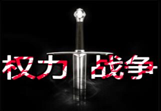 魔兽地图权力战争v1.10vip