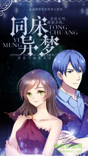 同床异梦橙光游戏 v1.8.105.1124 安卓版0