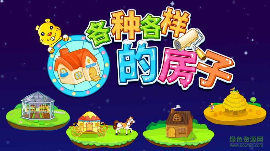 宝宝巴士宝宝认房子游戏 v9.21.00.01 安卓版3