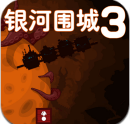 银河围城3中文版(Galaxy siege 3)