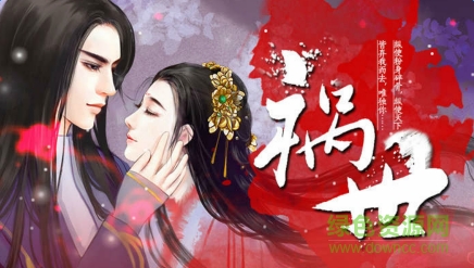 橙光游戏祸世手机版 v1.8.105.1124 安卓版0