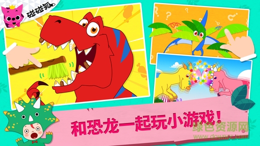 碰碰狐恐龙王国游戏 v5.0 安卓版2