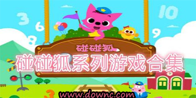 碰碰狐游戏大全-碰碰狐所有游戏-碰碰狐游戏修改版下载