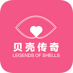 贝壳传奇
