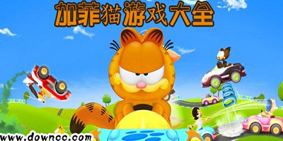加菲猫游戏
