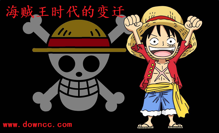 海贼王时代的变迁