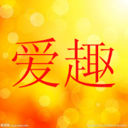 爱趣影视播放器