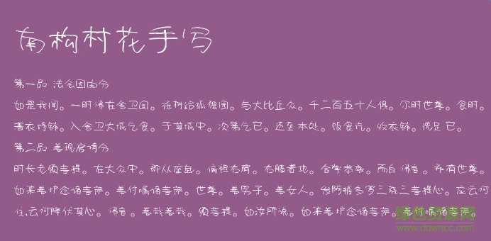 南构村花手写体ttf版 0