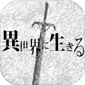 在异世界活下去汉化版下载