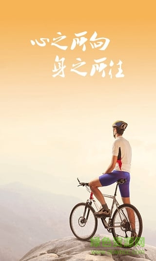悦动圈好骑软件 v3.0.1 安卓版2