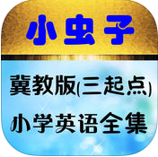 小虫子点读机冀教版小学英语全集