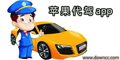 ios代驾软件哪个好?iPhone代驾软件排行-苹果代驾app下载